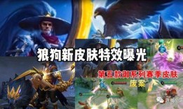 狼狗皮肤爆料最新,神秘外观与独特技能大揭秘